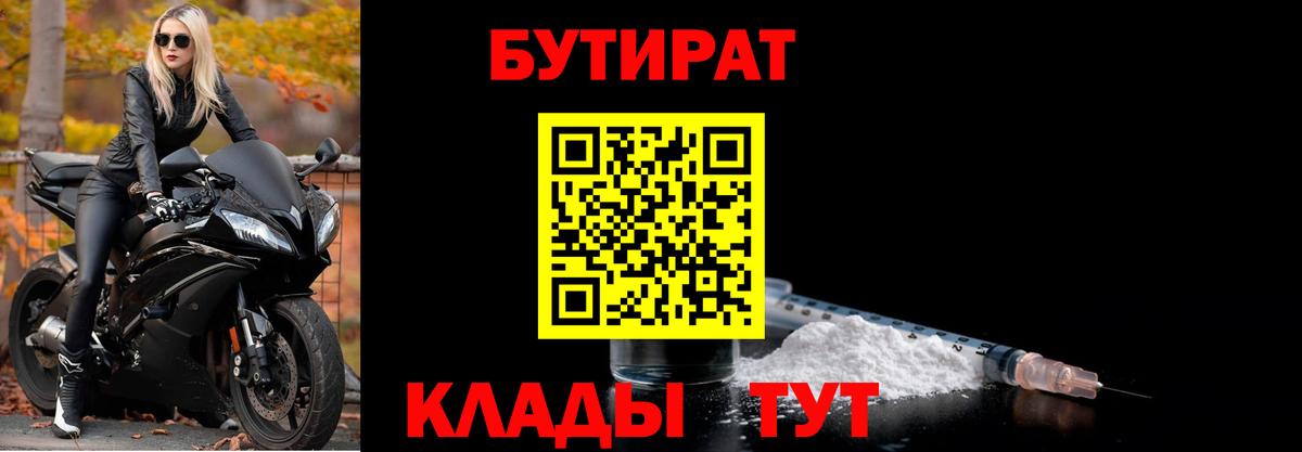 Моршанск  БУТИРАТ  Вход с VPN  БУТИРАТ бутандиол 